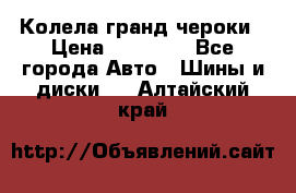 Колела гранд чероки › Цена ­ 15 000 - Все города Авто » Шины и диски   . Алтайский край